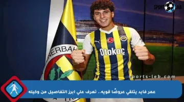 عمر فايد يتلقى عروضًا قوية.. تعرف على أبرز التفاصيل من وكيله